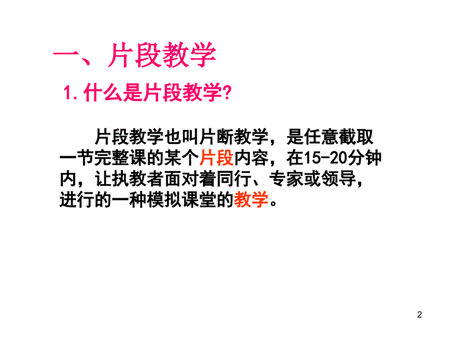 片段教学与案例分析_第2页