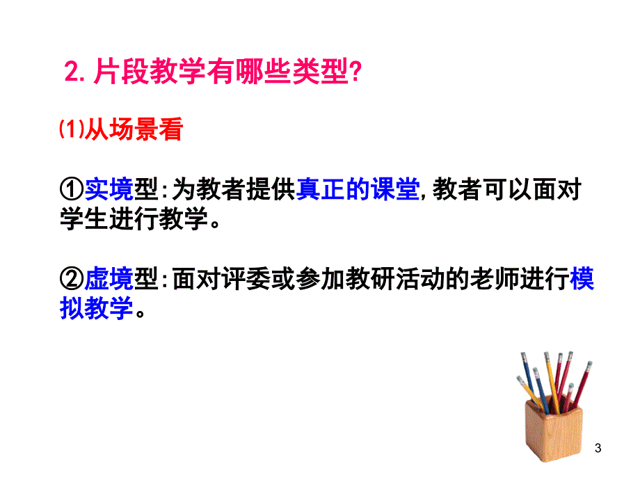 片段教学与案例分析_第3页