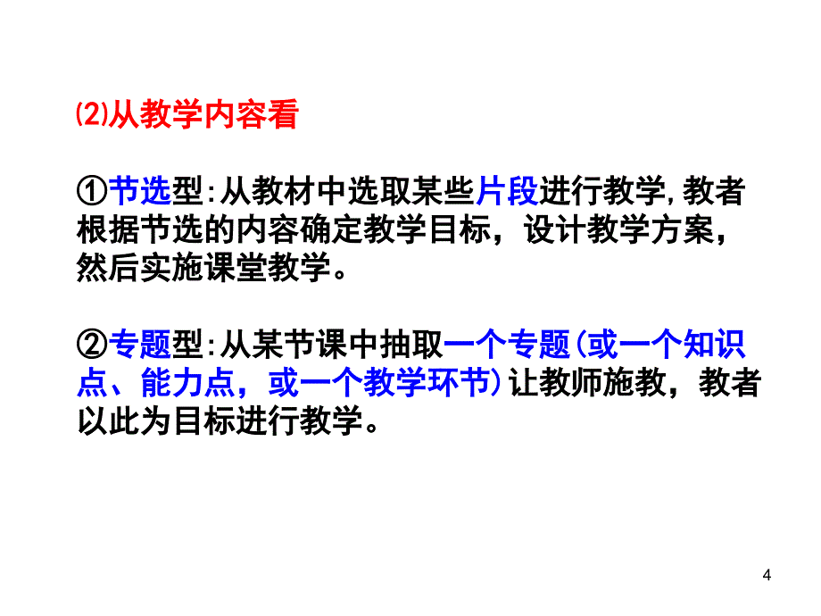 片段教学与案例分析_第4页