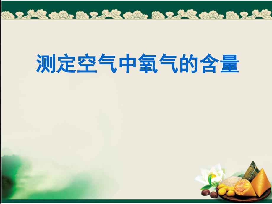 人教版九上第2单元课题1第一课时测定空气中氧气的含量_第1页