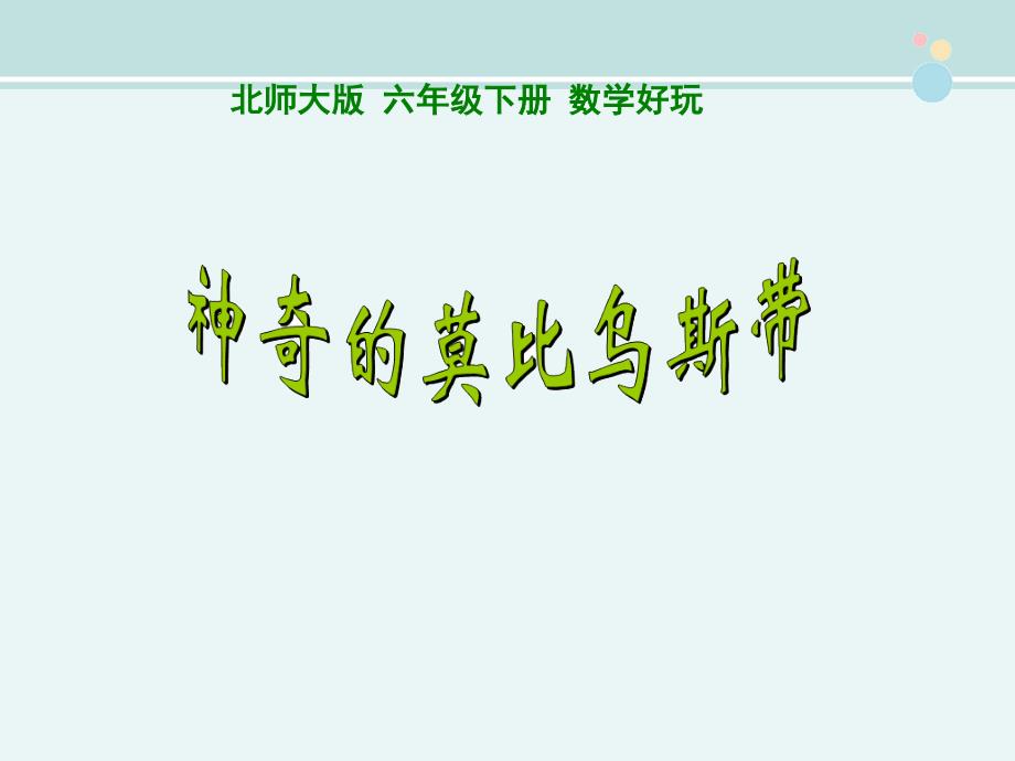 新神奇的莫比乌斯带完整版教学课件PPT_第1页