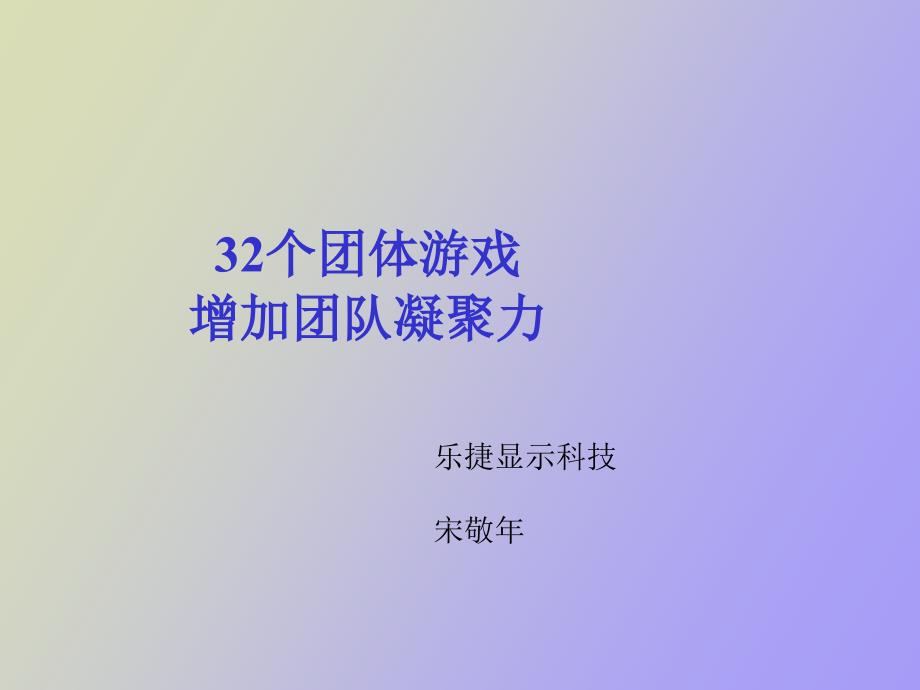 激励团队凝聚力的游戏_第1页