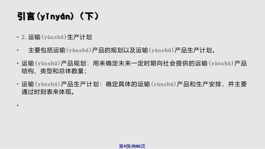 CHAPTER交通运输组织工作基础与总体规划实用教案_第1页