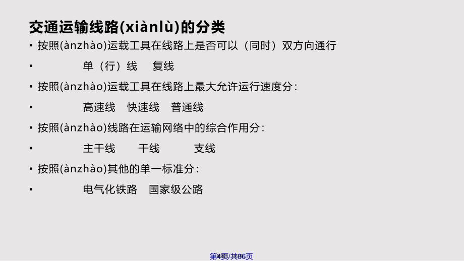 CHAPTER交通运输组织工作基础与总体规划实用教案_第4页