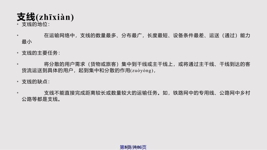 CHAPTER交通运输组织工作基础与总体规划实用教案_第5页