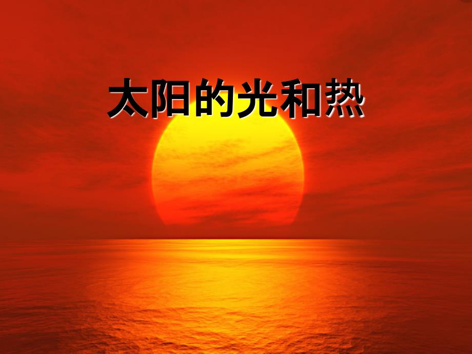 一年级科学下册 太阳和月亮 6 太阳的光和热课件 冀教版_第1页