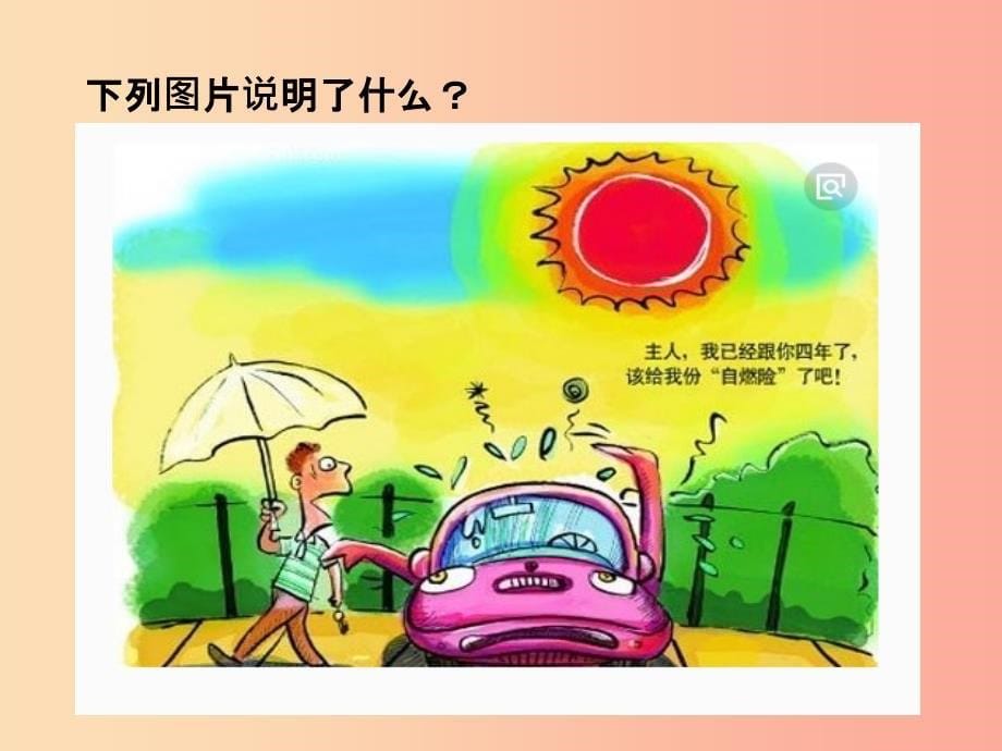 一年级科学下册 太阳和月亮 6 太阳的光和热课件 冀教版_第5页