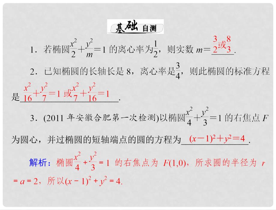 高考数学一轮复习 第十二章 第1讲 椭圆课件 文_第4页