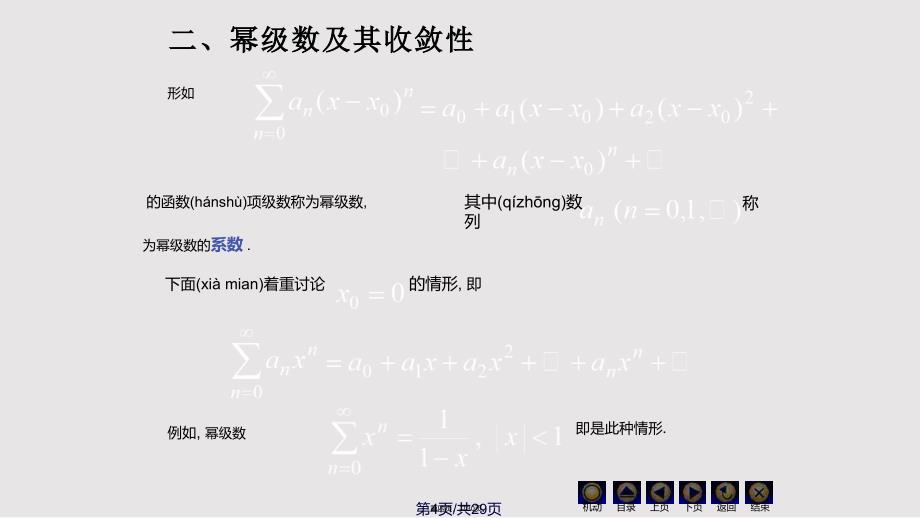 D113幂级数同济大学高等数学上课件实用教案_第4页