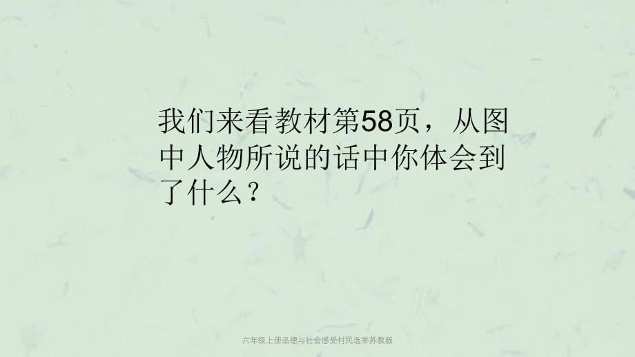 六年级上册品德与社会感受村民选举苏教版课件_第5页