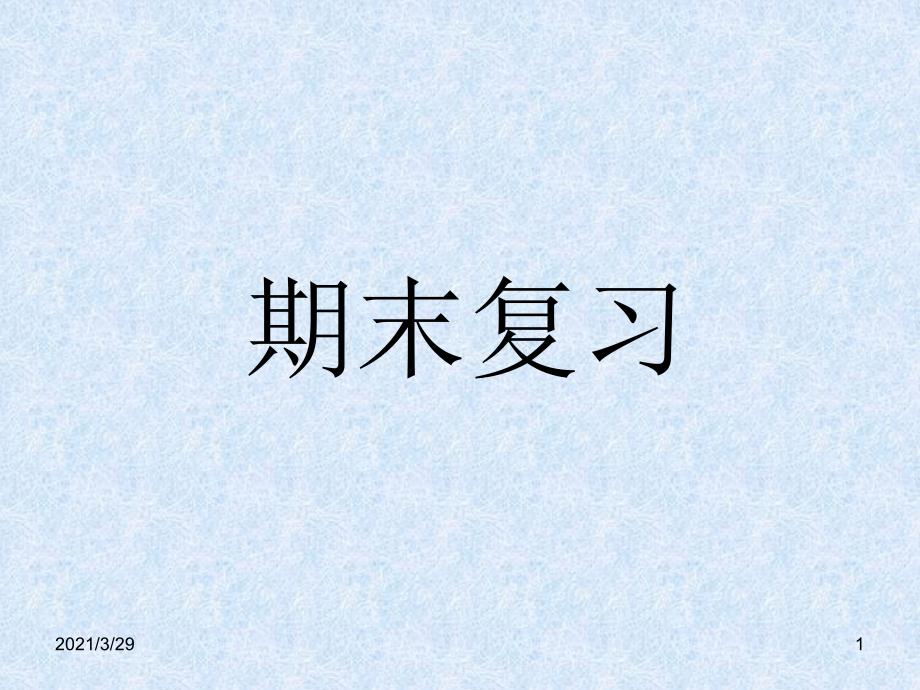 苏教版一年级下册数学期末复习文档资料_第1页