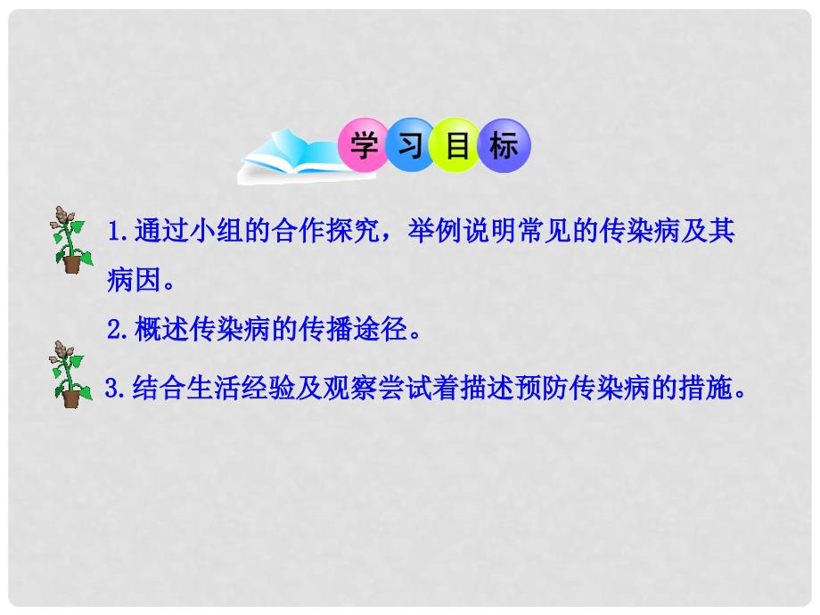 八年级生物下册 第18章 疾病与免疫 第一节 传染病课件 苏教版_第3页