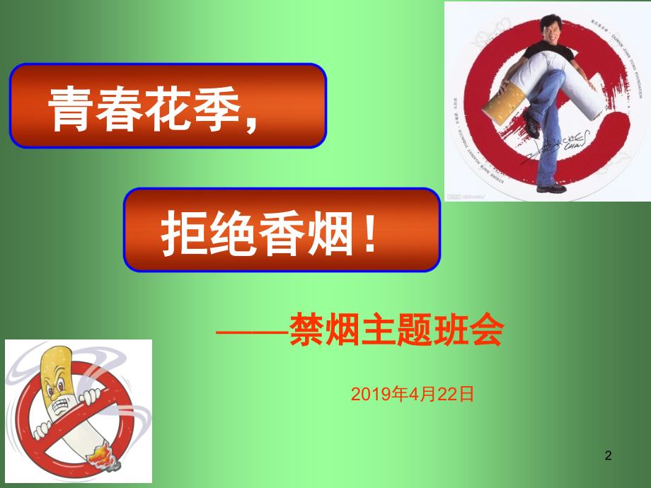 高中禁烟主题班会ppt课件_第2页