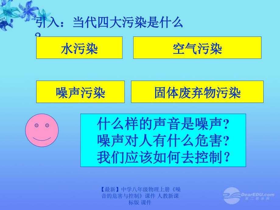 最新八年级物理上册噪音的危害与控制人教新课标版_第3页