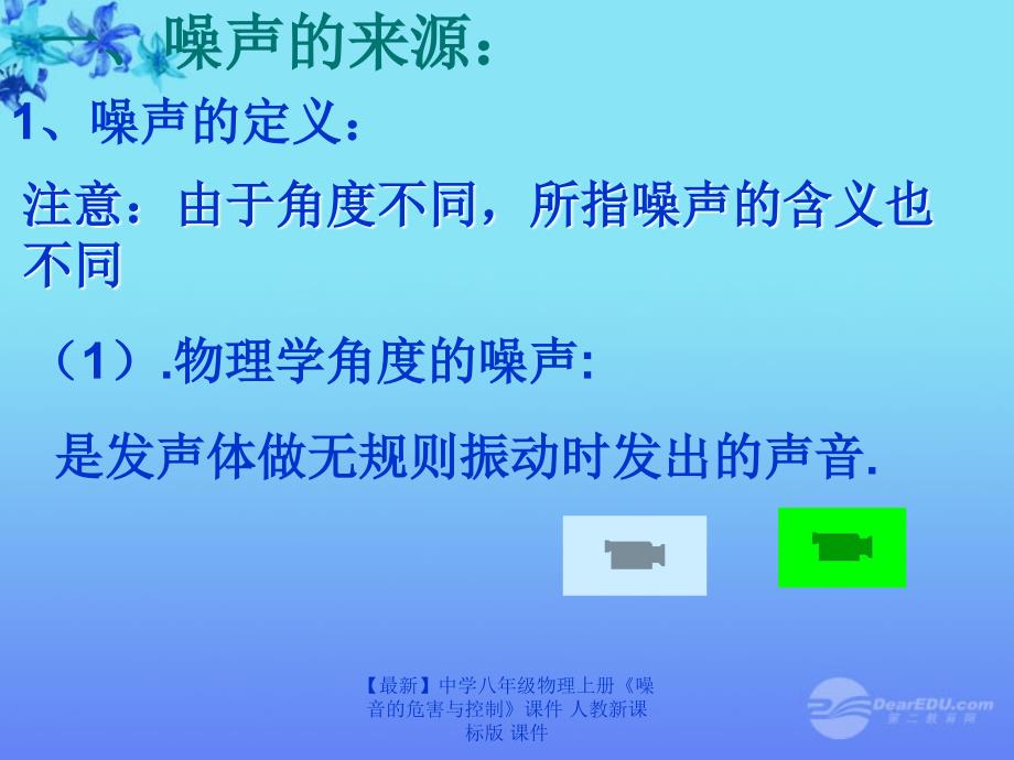 最新八年级物理上册噪音的危害与控制人教新课标版_第4页