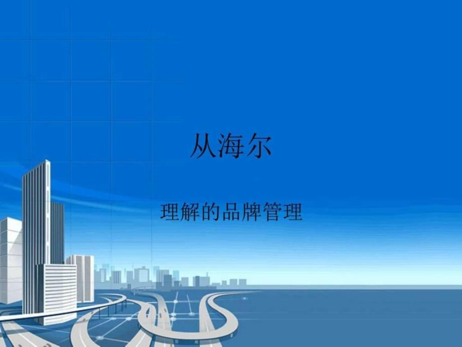 品牌管理海尔为例.ppt_第1页