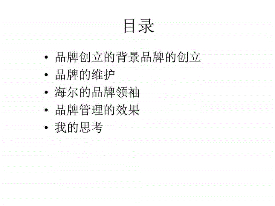 品牌管理海尔为例.ppt_第2页