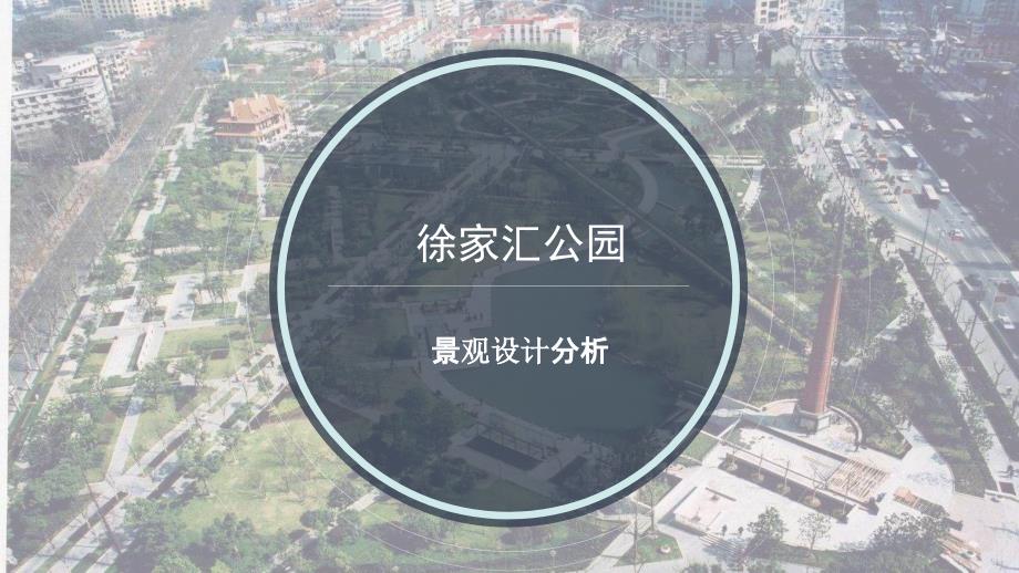 上海徐家汇公园景观设计分析_第1页