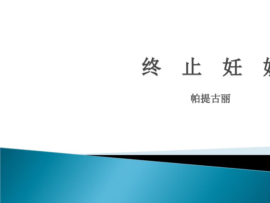 终止妊娠.ppt_第1页