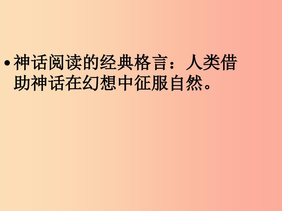 2019年七年级语文上册第八单元第33课精卫填海课件沪教版五四制.ppt_第2页