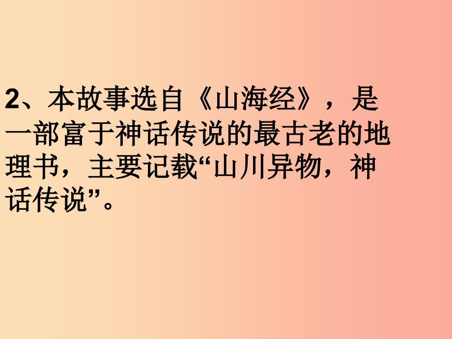 2019年七年级语文上册第八单元第33课精卫填海课件沪教版五四制.ppt_第3页