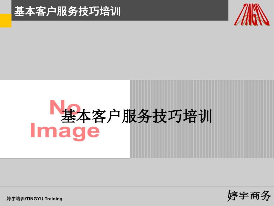 C基本客户服务技巧培训3投诉处理演练课件_第2页