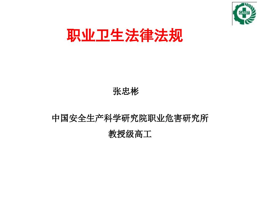 职业卫生法律法规张忠斌_第1页