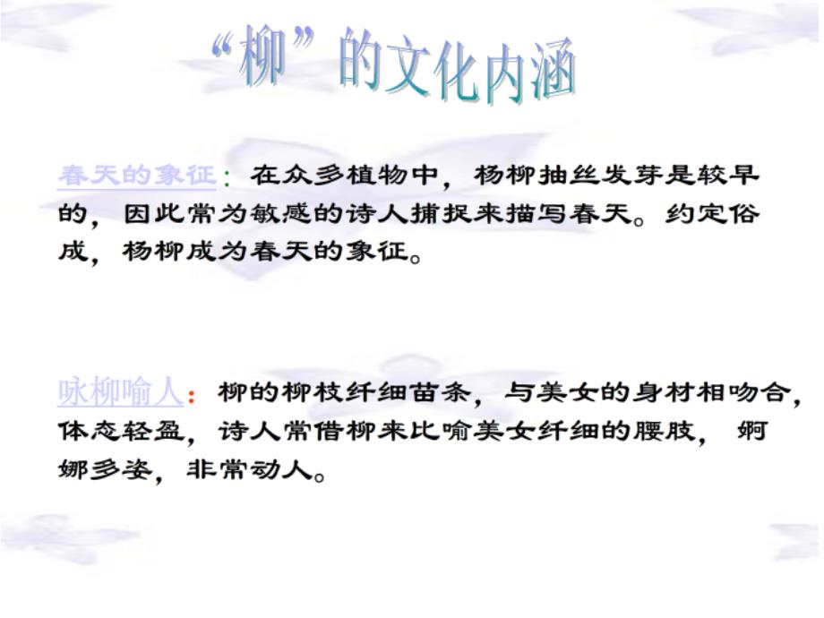 李商隐柳课件_第4页