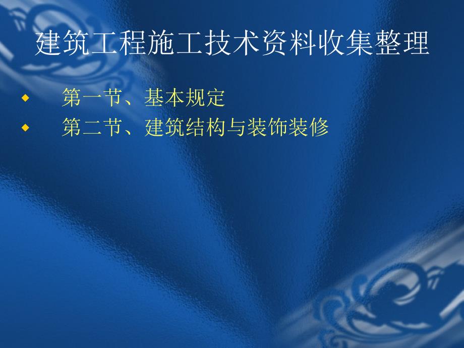 建筑工程施工技术资料收集整理（课件 199页）_第1页