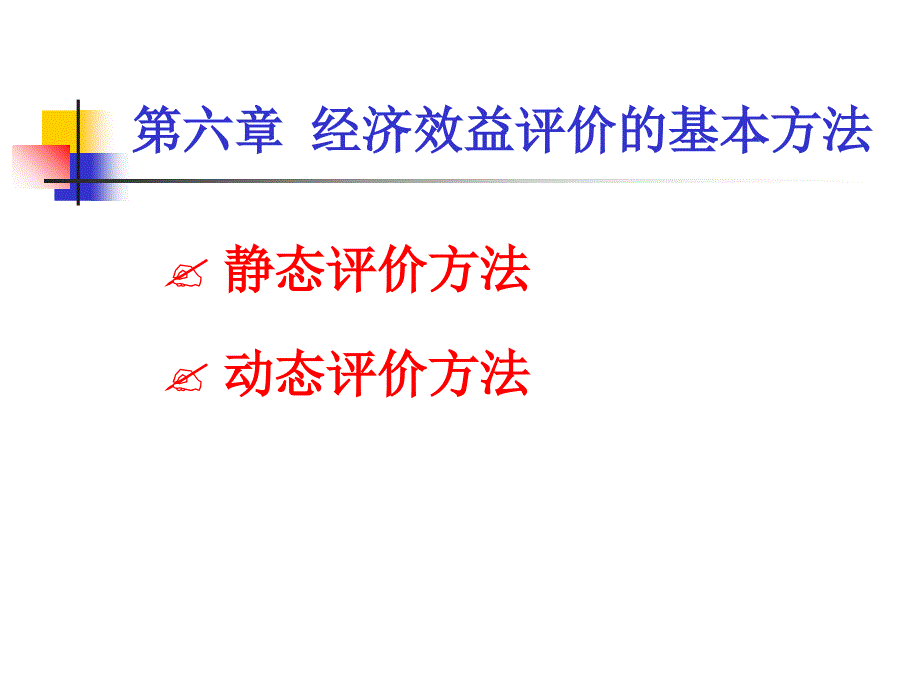 工程技术方案的经济评价指标_第1页