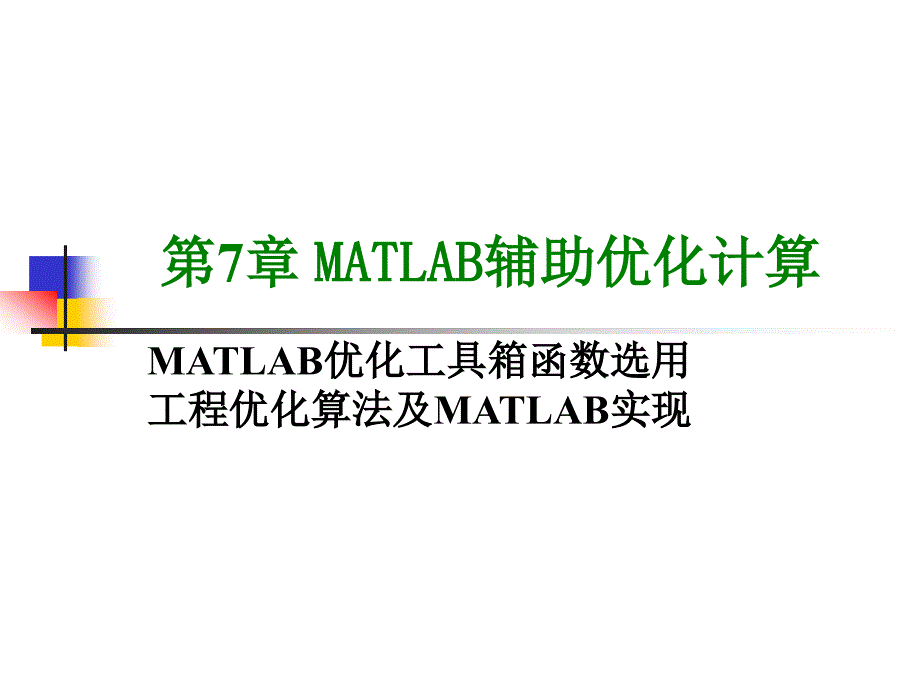 第7章MATLAB辅助优化计算_第1页