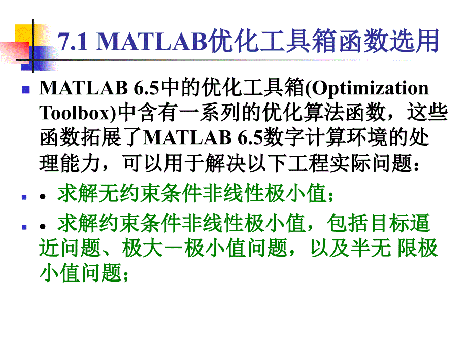 第7章MATLAB辅助优化计算_第2页