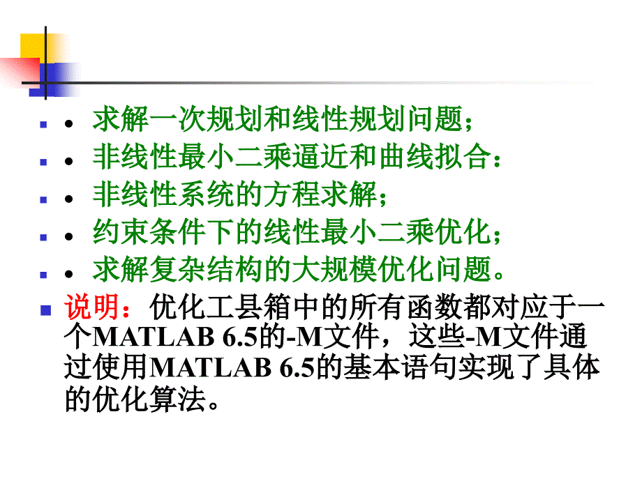 第7章MATLAB辅助优化计算_第3页