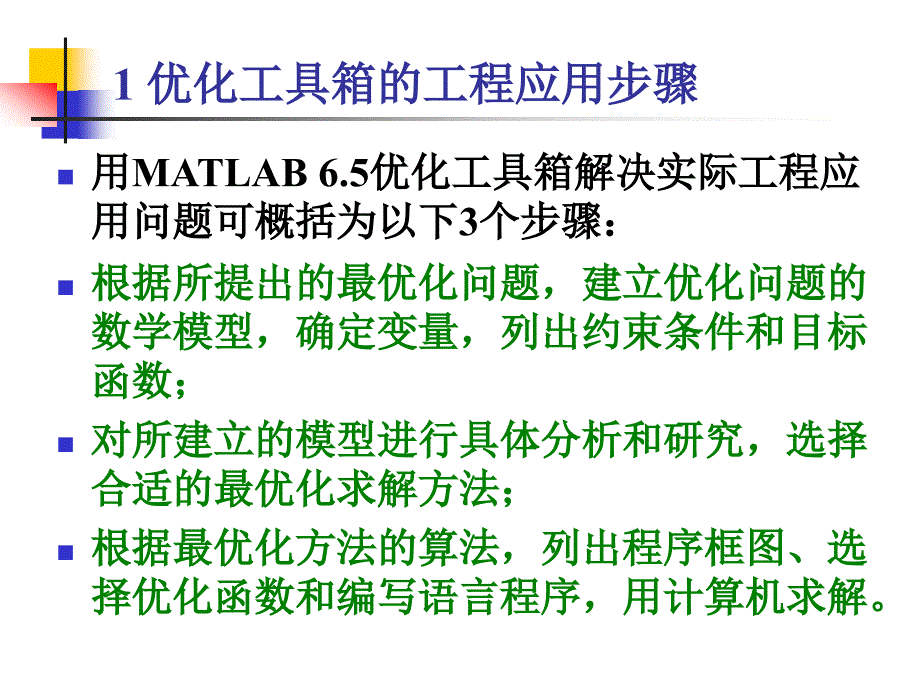 第7章MATLAB辅助优化计算_第4页