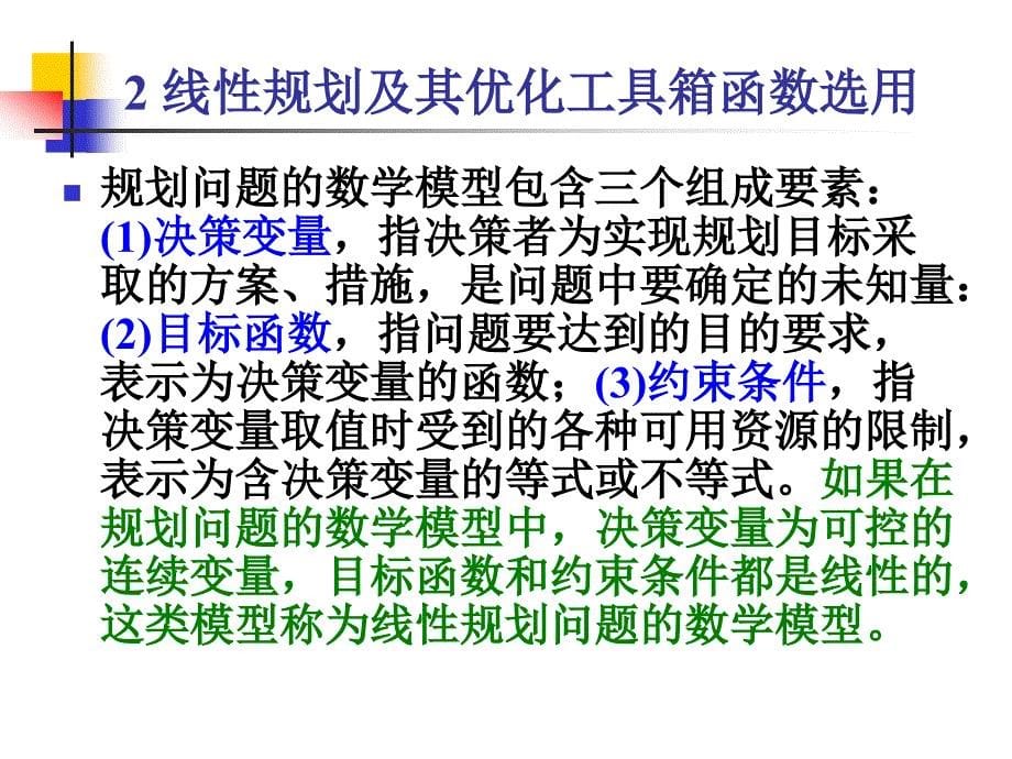 第7章MATLAB辅助优化计算_第5页