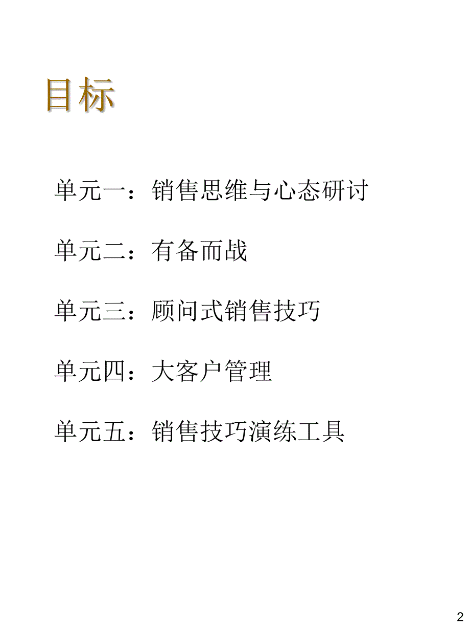 大客户顾问式销售技巧_第2页