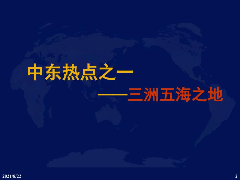 中东(石油、水资源)推荐课件_第2页