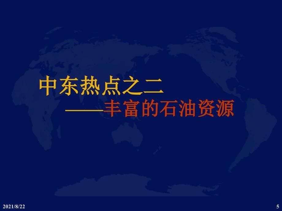 中东(石油、水资源)推荐课件_第5页