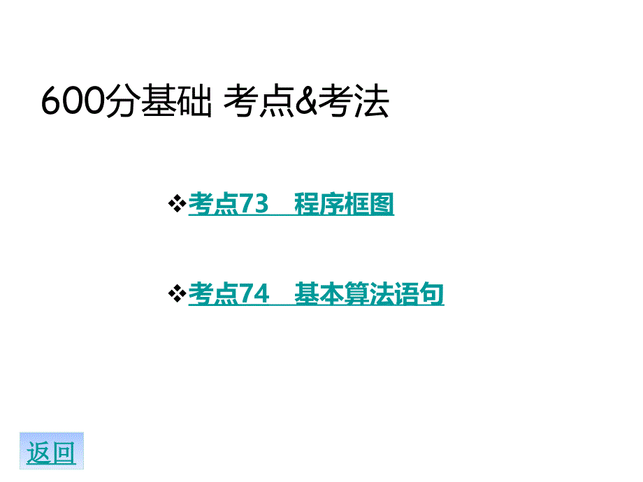 理想树600分考点 700分考法高考数学二轮专题复习 专题12 算法初步课件 文_第3页