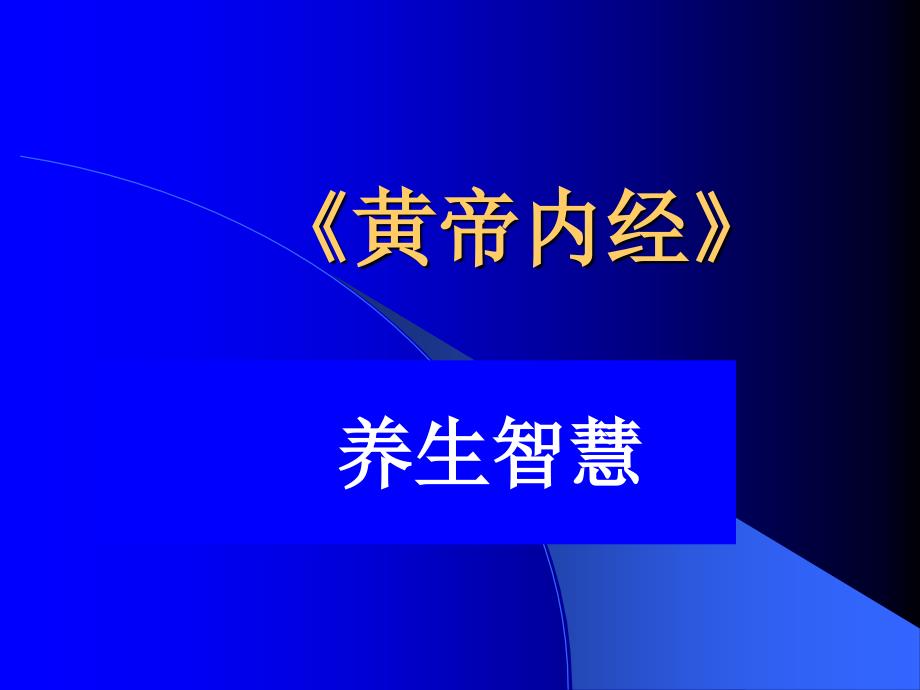 《黄帝内经》曲黎敏教授课程PPT课件_第1页