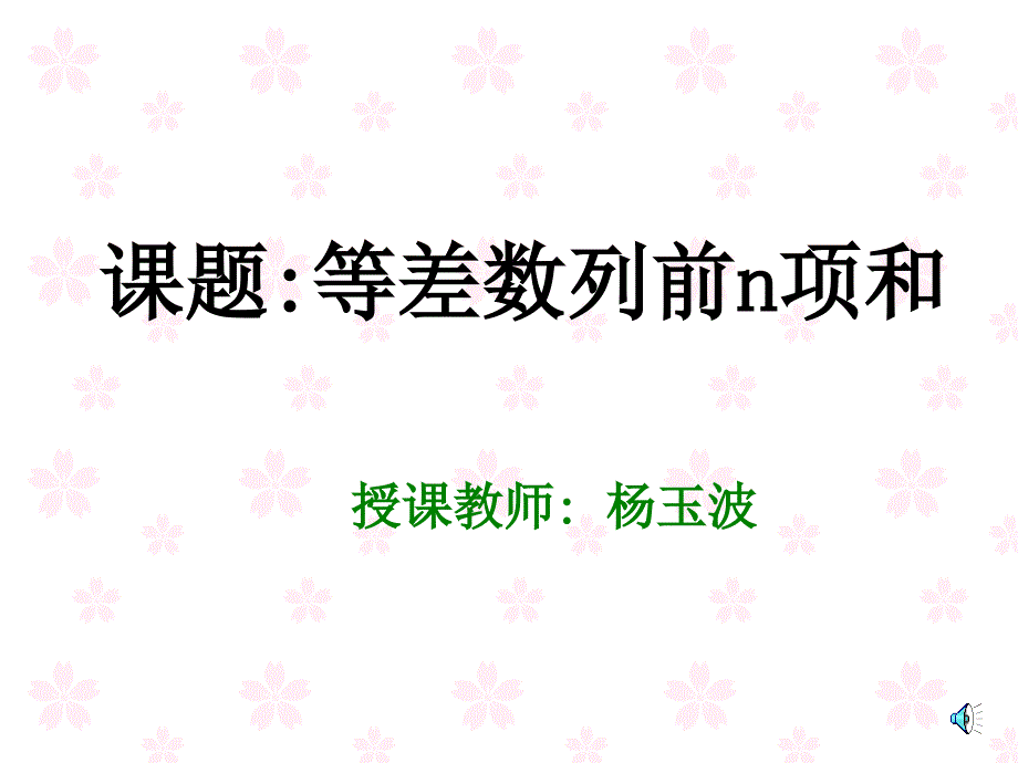 等差数列前n项和优质课_第1页