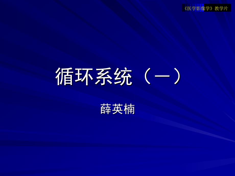 医学影像学教学片循环1_第1页