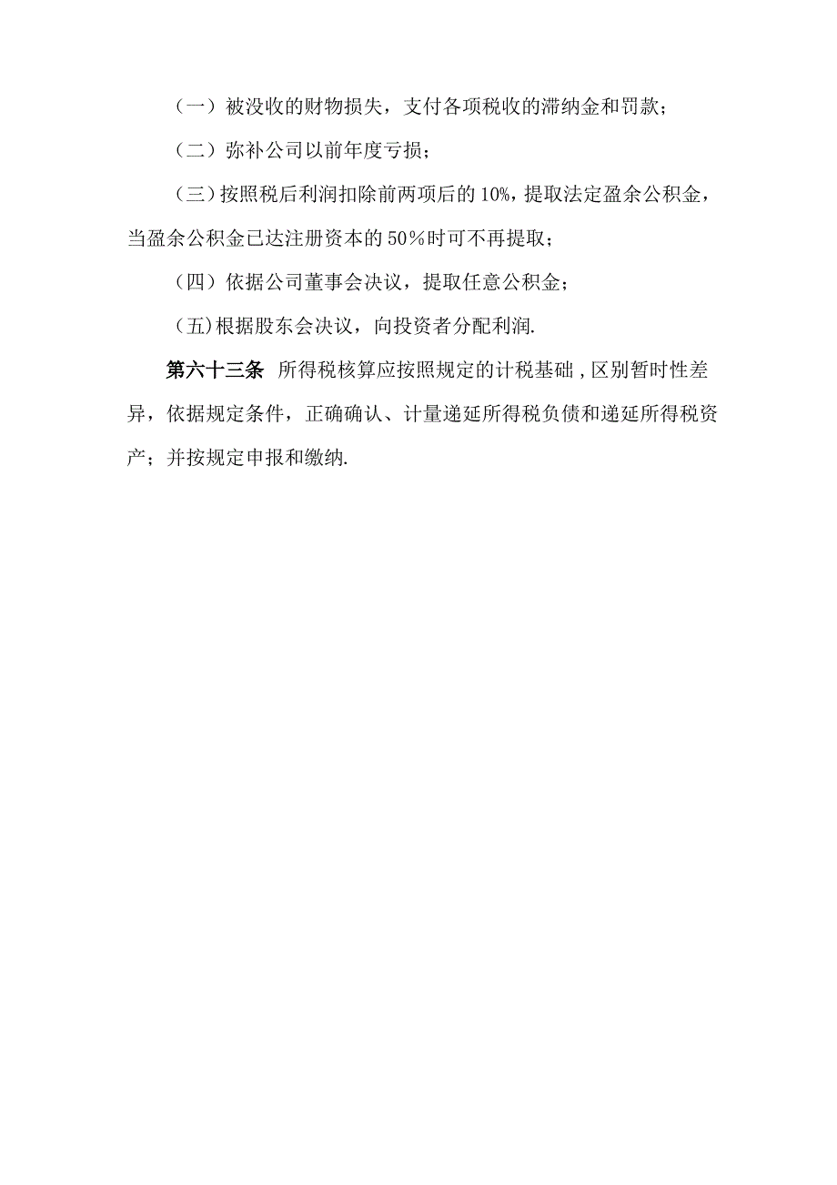 四川XX股份公司财务制度之第六章收入费用及利润管理doc_第3页