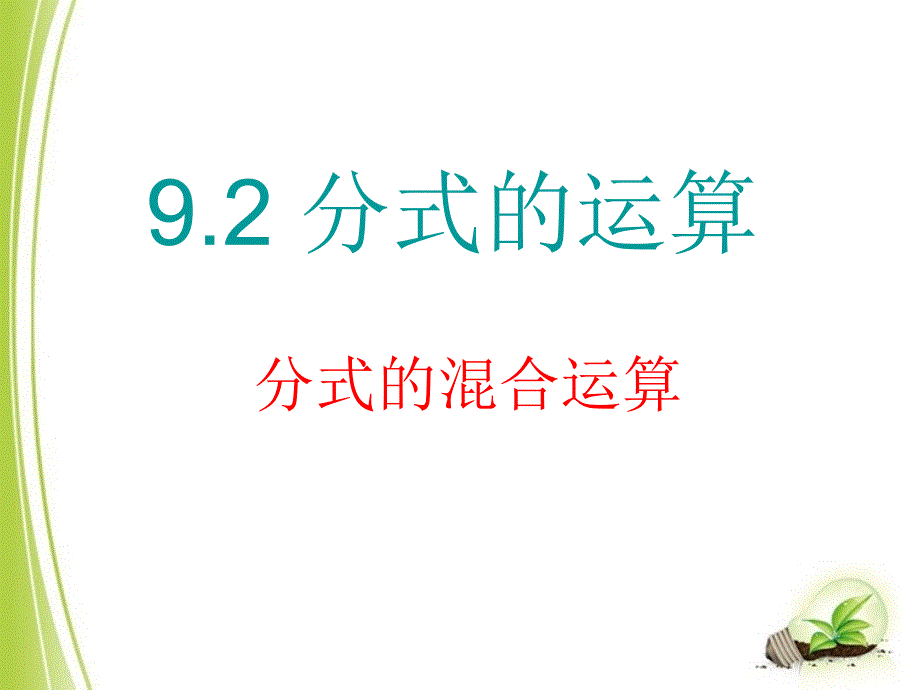 分式的混合运算 (3)_第1页