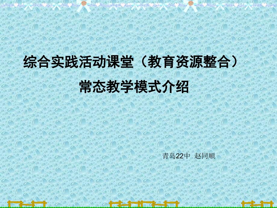 综合实践活动课堂教育资源整合常态教学模式介绍_第1页