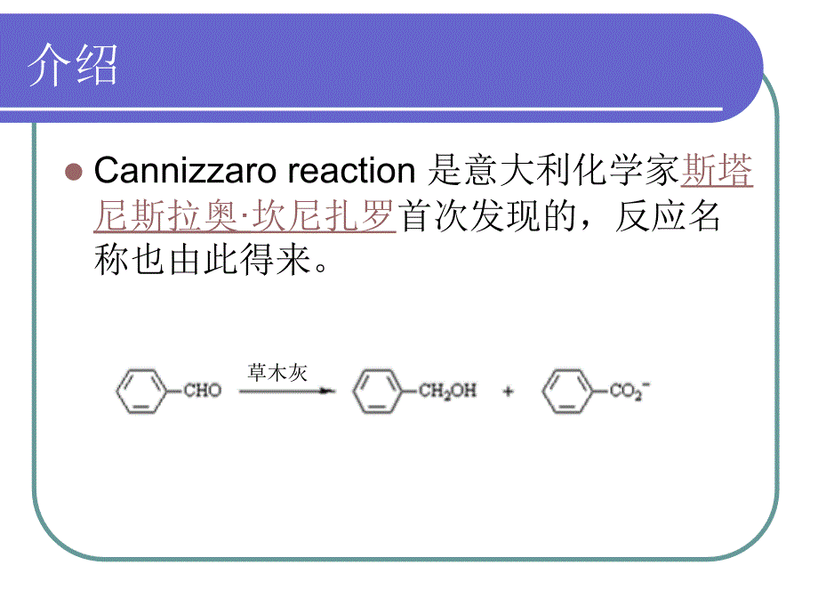 坎尼扎罗反应_第2页