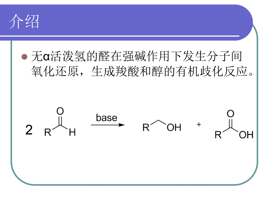 坎尼扎罗反应_第3页