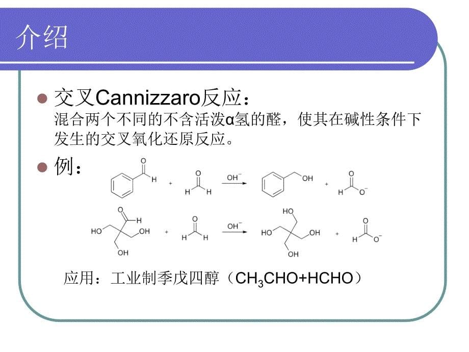 坎尼扎罗反应_第5页