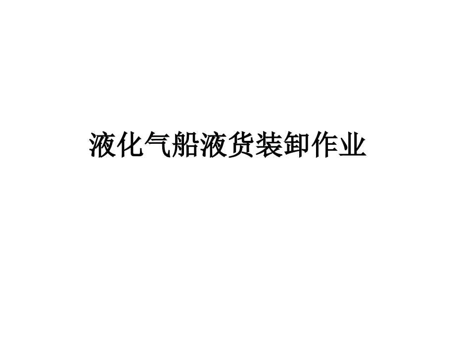 液化气船液货装卸作业课件_第1页