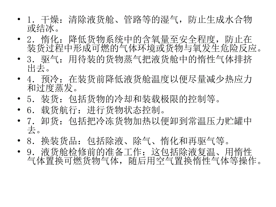 液化气船液货装卸作业课件_第3页